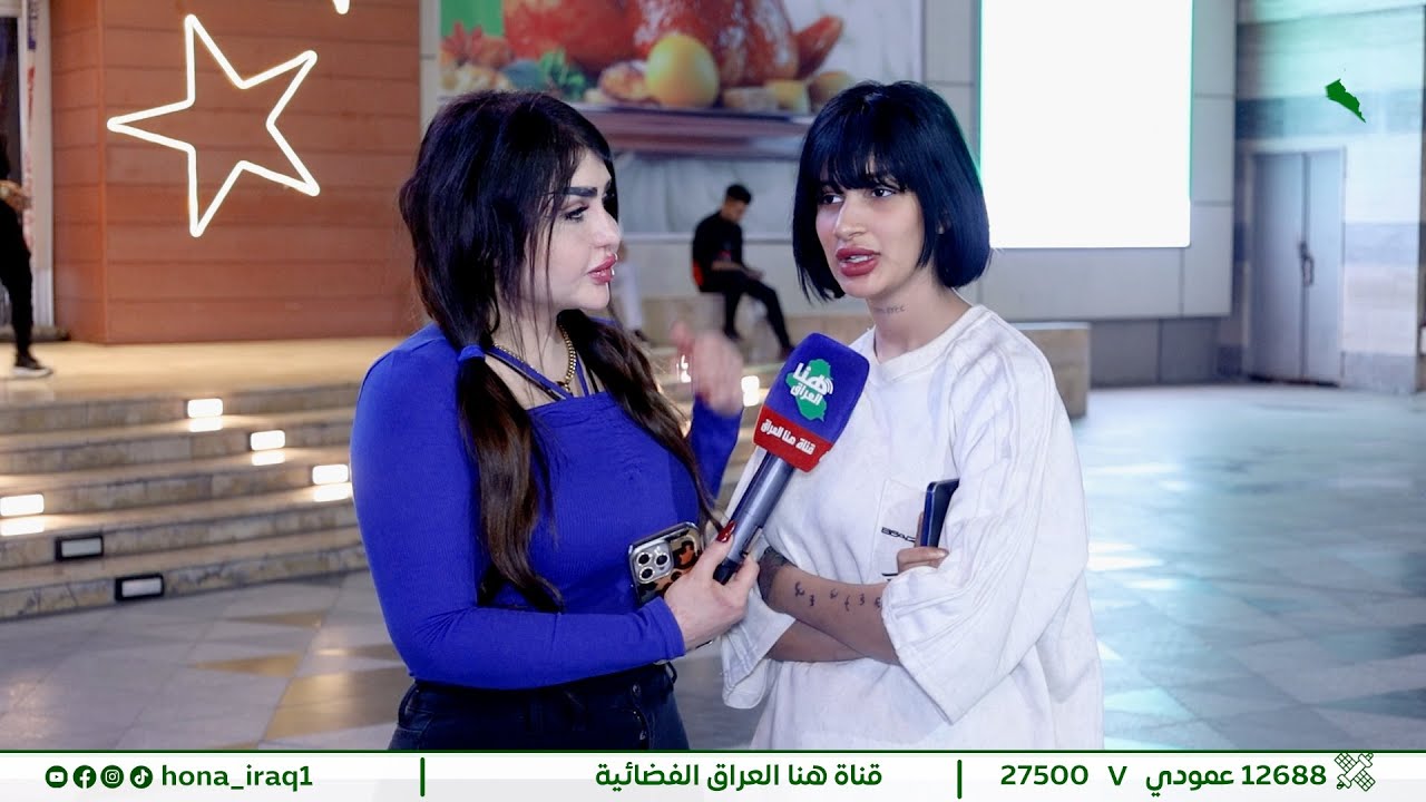 #برنامج_أحزر_مع_أية  (  بغداد _ مول المنصور ) | تقديم #آية  خليل | #هنا_العراق