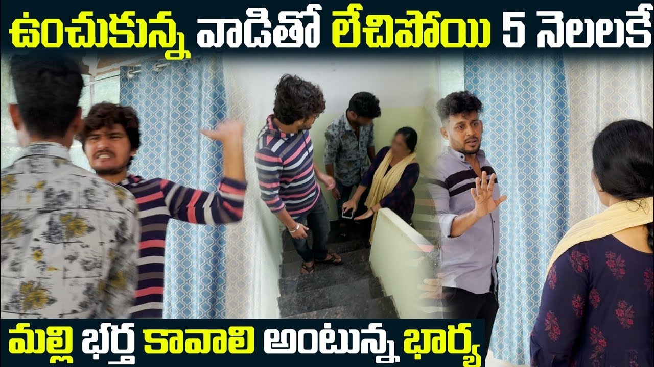 (Part1)ఉంచుకున్న వాడితో లేచిపోయి 5నెలలకే మల్లి భర్త కావాలి అంటున్న భార్య| Illegal Relationship