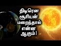 சூரியன் திடீரென மறைந்து போனால் என்ன நடக்கும்?