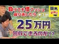 【競馬】完結編！？競馬必勝法に挑んだヤラセなしの結果がここに！