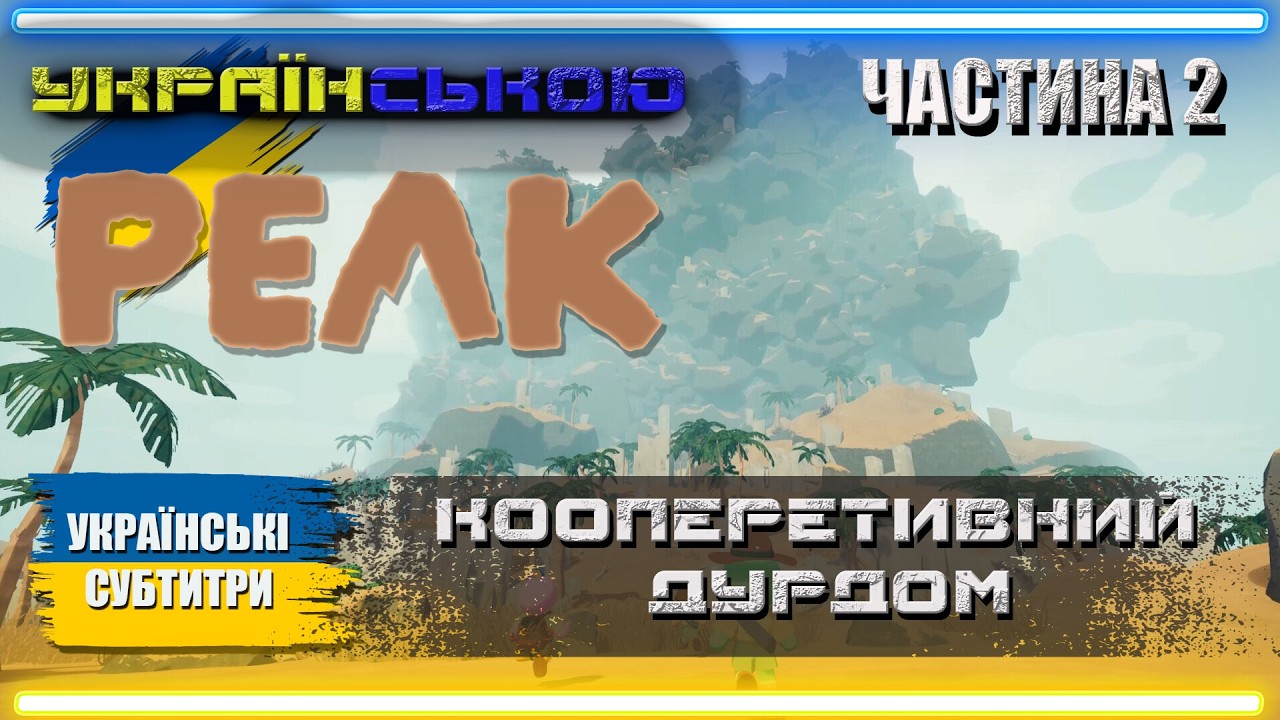 Українізований PEAK | co-op проходження з  @Igro_Phil   та  @dzhoystyk   | Частина 1 |