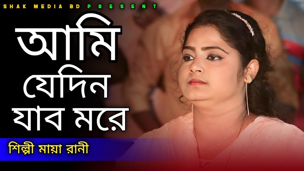 মায়া রানী//2024 সালের সেরা বিচ্ছেদ // Maya Rani// Ore Ami Jedin Jabo ...