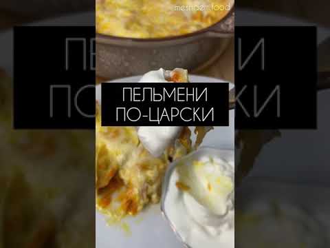 Пельмени по-царски. Обязательно попробуйте этот вариант. #пельмени #пельменирецепт #еда #рецепты