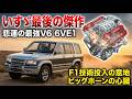 【いすゞ最後の意地】トヨタ・三菱を凌駕した伝説のV6エンジン「6VE1」の全貌