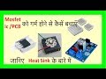 Heat Sink all about in hindi.