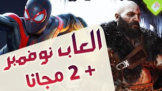 اجمد 7 العاب جديدة في نوفمبر + 2 مجاناً l Top 7 New GAMES of November 2022 + 2 FREE GAMES