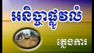 អនិច្ចាផ្លូវលំ