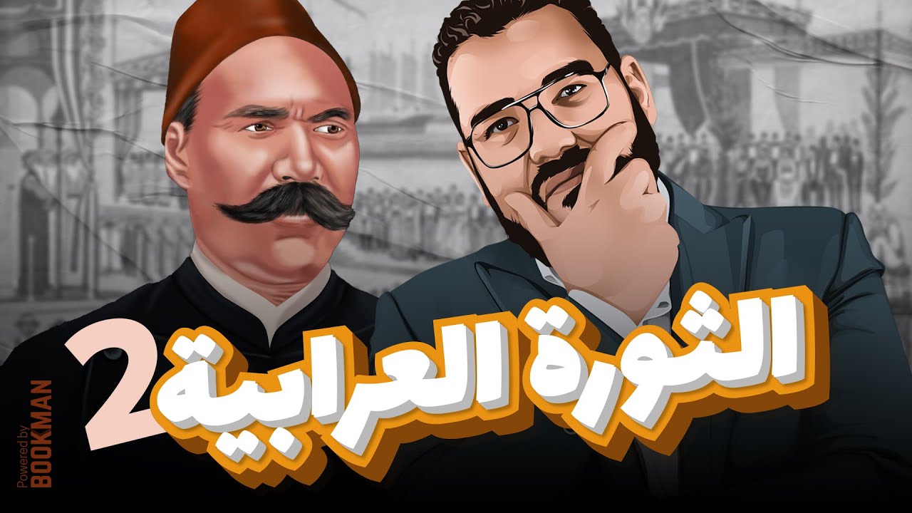 أ. غريب رجب | تاريخ الصف الثالث | الفصل الثالث | الدرس الثاني | الثورة العرابية | الجزء الثاني