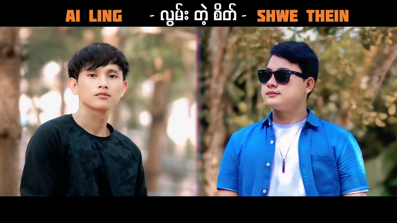 လွမ်းတဲ့စိတ် -- Ai Ling × Shwe Thein ( Official Lyrics Video)