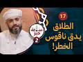 الطلاق يدق ناقوس الخطر المحامي موسى العامري 17 ساعة خير 2 