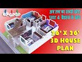 26x26 3D HOUSE PLAN | 26X26 GHAR KA NAKSHA | 26X26 3D HOME DESIGN | 26X26 | 26X26 4BHK HOUSE PLAN