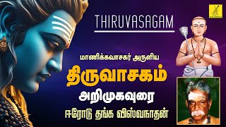 திருவாசகம் அறிமுக உரை | Thiruvasagam Introduction | Erode Thanga Viswanathan | Vijay Musicals