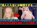 【海外の反応】「もう見たくない...」長年アトピーに悩むハリウッド女優エル・ファニングが日本に来日して温泉でを体験してみた結果