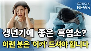 흑염소 안 맞는 체질이라면? 40대 이후 갱년기, 여성 건강에 좋은 음식 궁합