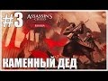 Assassin’s Creed Chronicles: Russia #3 ► КАМЕННЫЙ ДЕД (Прохождение)