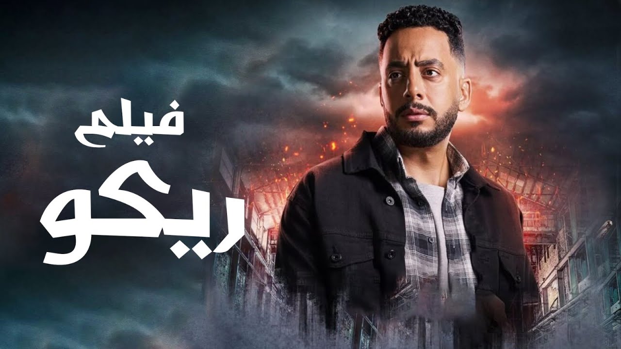 فيلم ريكو | بطولة | عصام السقا و احمد العوضى | من مسلسل فهد البطل | 2025