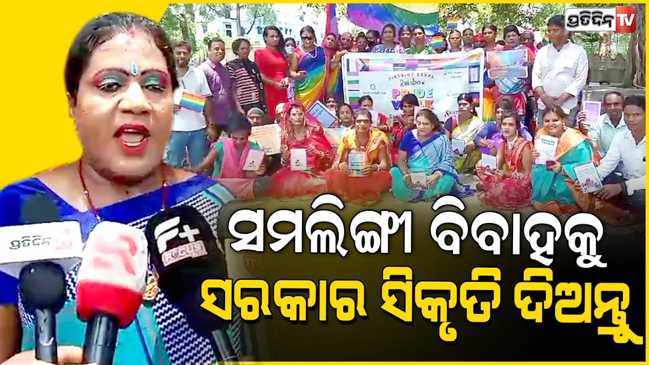 ସମଲିଙ୍ଗୀ ବିବାହକୁ ସରକାର ସିକୃତି ଦିଅନ୍ତୁ, ଆମେ ବହୁତ ଖୁସୀ ହେବୁ l Angul