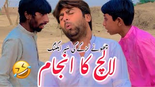 Lalach buri bala he | new funny video | new Saraiki drama 2024 | new Pakistani drama new episode
