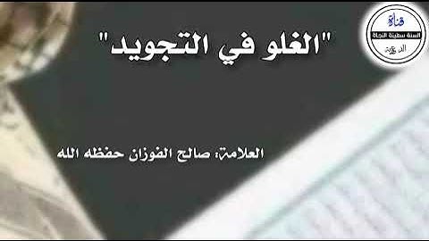 الغلو في التجويد | العلامة صالح الفوزان وفقه الله