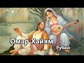 Лучшие цитаты и рубаи Омара Хайяма.