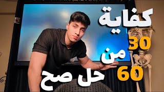 أتعلم تحل صح قبل الامتحانات | كفاية ٣٠ من ٦٠