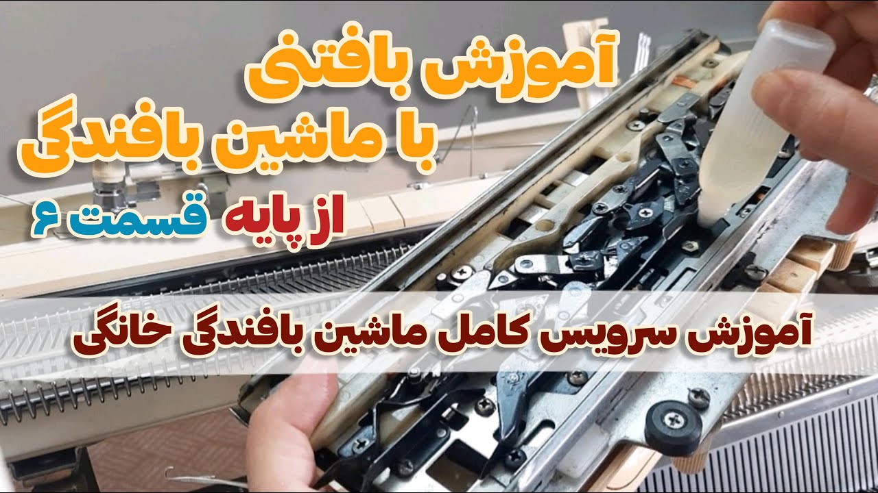 آموزش کامل سرویس و تمیز کردن ماشین بافندگی خانگی