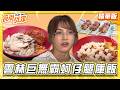 【雲林】雲林海陸爆擊 巨無霸蚵仔腿庫飯【食尚玩家】20260630(2/3)