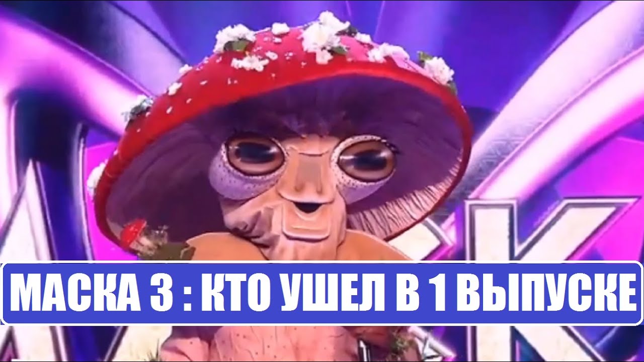 маска 1 выпуск 3