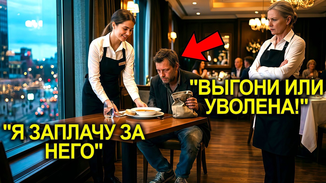Миллионер ПЕРЕОДЕЛСЯ Нищим И Заказал Самый ДЕШЁВЫЙ СУП… То, ЧТО СДЕЛАЛА Официантка, Поразило ВСЕХ.