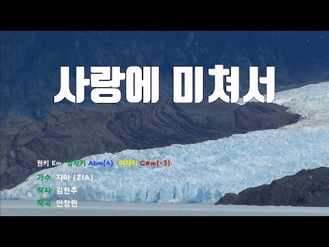 [은성 반주기] 사랑에미쳐서 - 지아(ZIA)