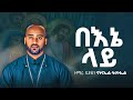 NEW አዲስ ዝማሬ በልቤ ታትሟል ዘማሪ ዲያቆን ናትናኤል ሣሙኤል Samuelkahen