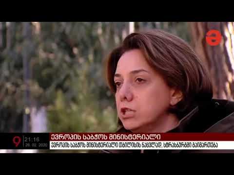 თბილისმა ევროპის საბჭოს მინისტერიალის ჩატარების შანსი დაკარგა