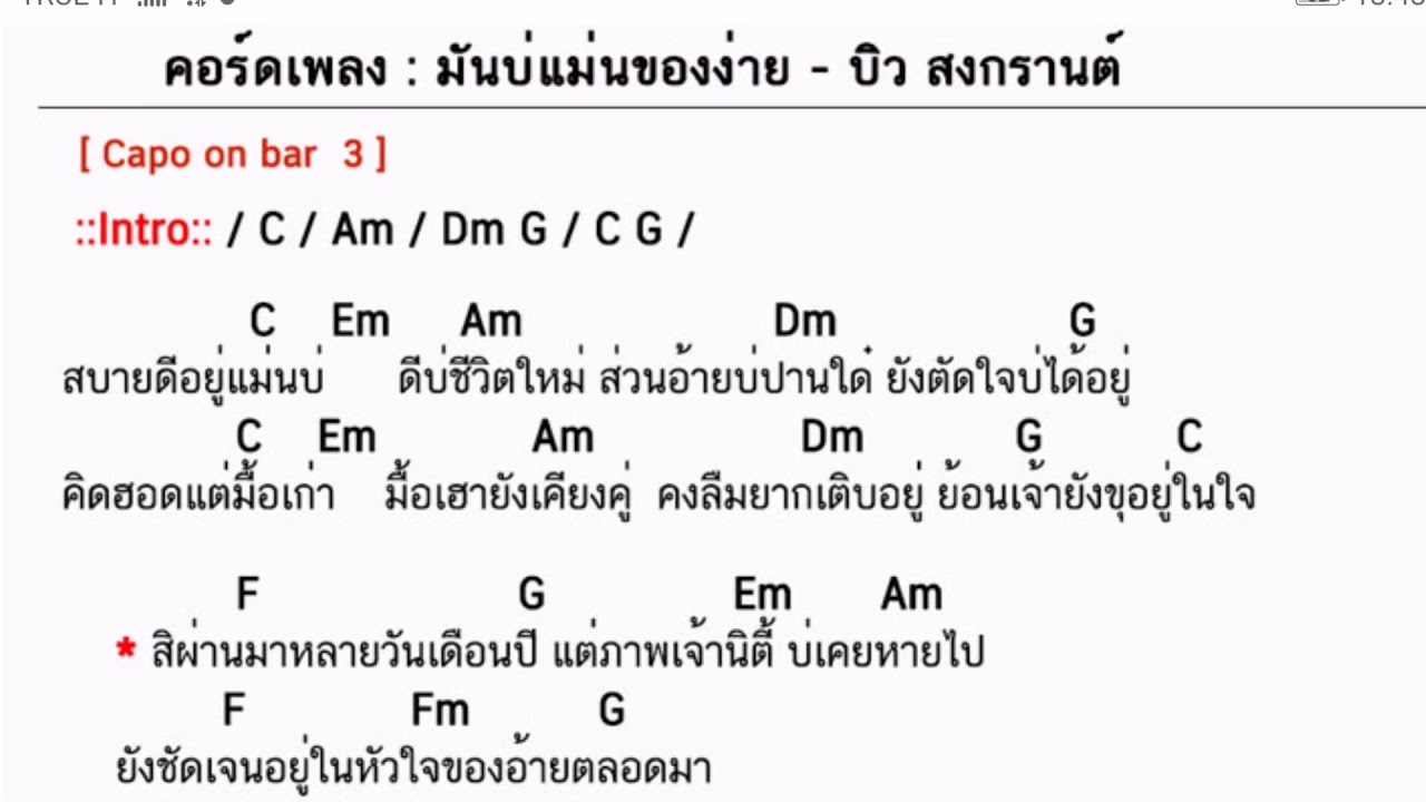 คอร์ดเพลง มันบ่แม่นของง่าย - บิว สงกรานต์
