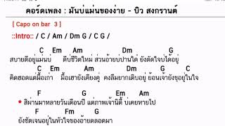 คอร์ดเพลง มันบ่แม่นของง่าย - บิว สงกรานต์