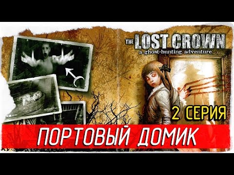 The Lost Crown: A Ghosthunting Adventure -2- ПОРТОВЫЙ ДОМИК [Прохождение на русском]