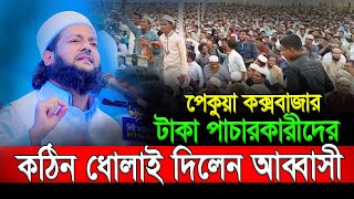  Anayet Ullah Abbasi | এনায়েত উল্লাহ আব্বাসী | New bd waz 2024