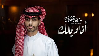 اناديلك - مشعل الشراري | (حصرياً) 2022