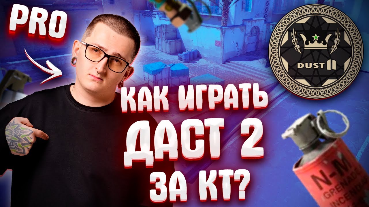 БАЗА ИГРЫ ЗА КТ НА DUST2 ОТ ТОП 17 ИГРОКА lollipop21k