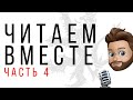 ЧИТАЕМ НА ЧЕШСКОМ ВМЕСТЕ! ЧАСТЬ 4. УЧИТЕ ЧЕШСКИЙ БЕСПЛАТНО С НУЛЯ!