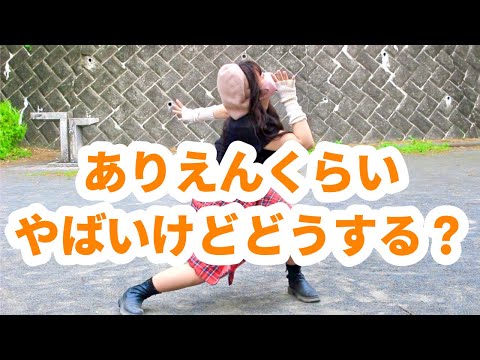 【ゆい】ありえんくらいやばいけどどうする？【超踊ってみたオフ】