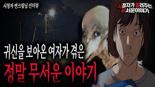 【무서운이야기 실화】 귀신을 많이 봤지만 정말 섬뜩했던 귀신 이야기 해드릴게요ㅣ썬크림님 사연ㅣ돌비공포라디오ㅣ괴담ㅣ미스테리 인터뷰ㅣ시청자 사연ㅣ공포툰ㅣ오싹툰