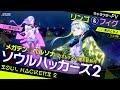 『ソウルハッカーズ2』リンゴ(CV.黒沢ともよ)&フィグ(CV.森なな子)キャラクターPV