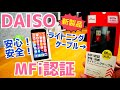 DAISO MFi認証ライトニングケーブル！新型？っていうか新価格品買ってみた！