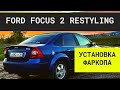 Как установить фаркоп на Ford Focus 2 #фаркоп #ford #фордфокус