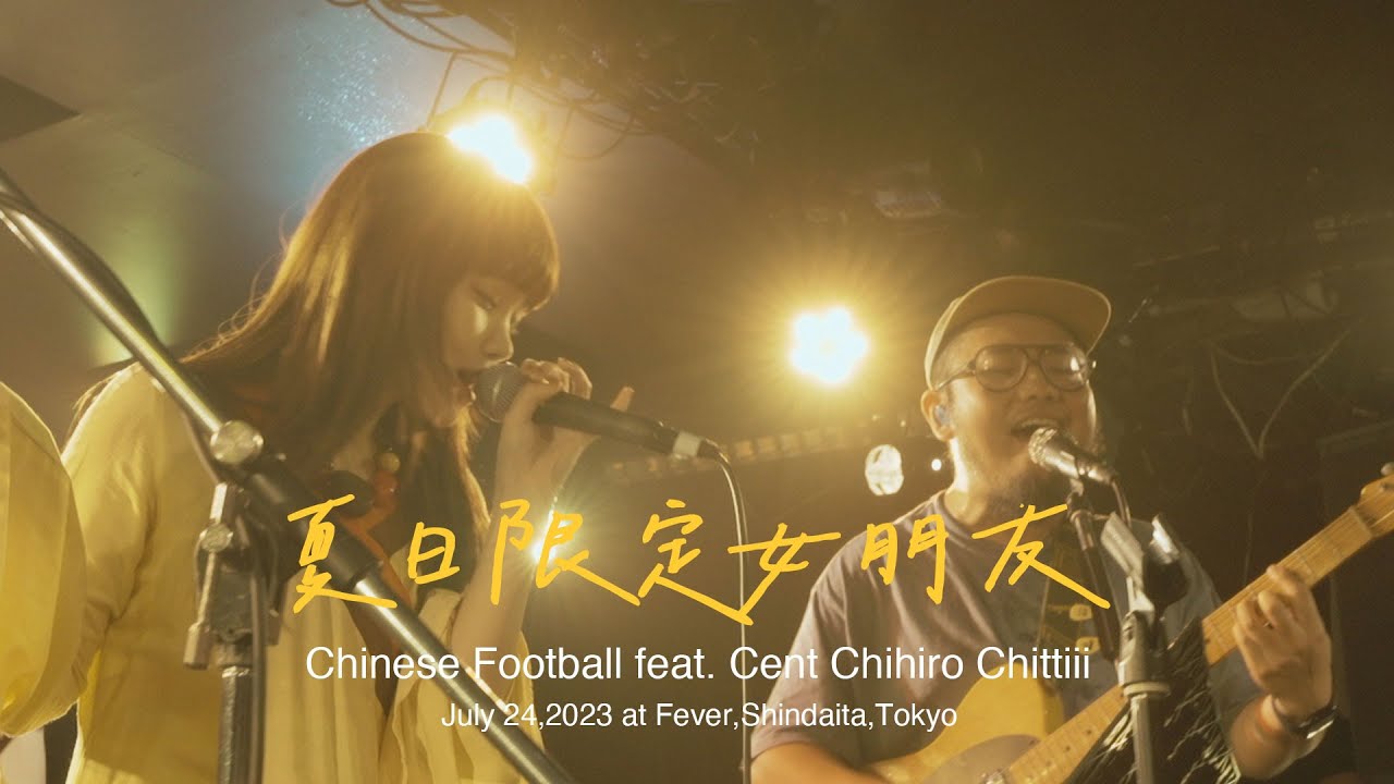 Chinese Football 「夏日限定女朋友」Summer Limited Girlfriend ft