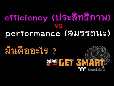 efficiency คือ  2022  ประสิทธิภาพ ไม่ใช่ ความแรง (efficiency ≠ performance) แล้วมันคืออะไร ?  : Get Smart by TT EP#60