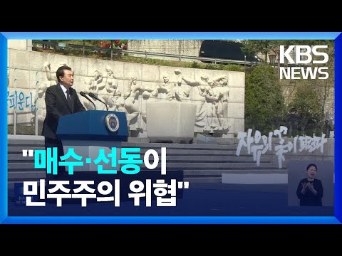 윤석열, 4·19 기념사…“피로 지킨 자유민주, 사기꾼에 농락 안돼” / KBS  2023.04.20.