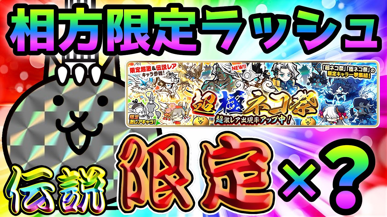 超極ネコ祭  相方の限定ラッシュが異次元過ぎるw  にゃんこ大戦争