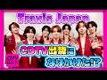 【CDTV】Travis Japan⚡️俺、CDTV動画出禁になりかけたんだよね...