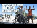 МОТОПУТЕШЕСТВИЕ ВЬЕТНАМ-МАЛАЙЗИЯ.ЧАСТЬ 4: ТАЙЛАНД-МАЛАЙЗИЯ✌️22